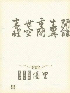 末世重生开局觉醒空间异能