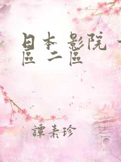 日本 影院 一区 二区