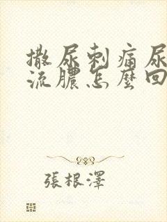 撒尿刺痛尿道口流脓怎么回事