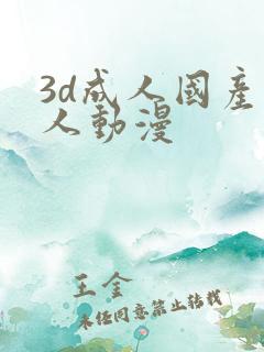 3d成人国产同人动漫