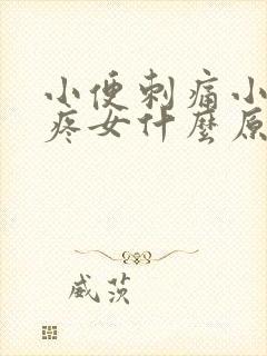 小便刺痛小肚子疼女什么原因