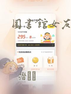 图书馆女友漫画