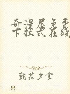 奇漫屋免费漫画下拉式在线