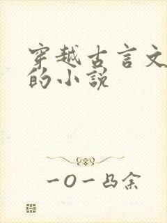 穿越古言文笔好的小说