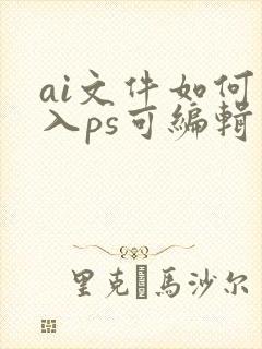 ai文件如何导入ps可编辑