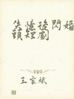 失忆后闪婚死对头短剧