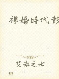 裸婚时代彭冠英