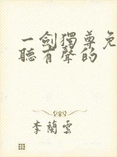 一剑独尊免费收听有声的