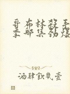 哥布林杀手第二季哪集劲爆