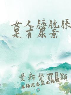 女人膀胱胀痛老是有尿意