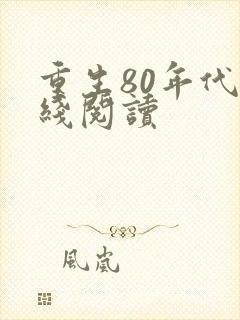 重生80年代在线阅读
