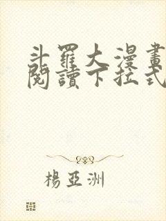 斗罗大漫画免费阅读下拉式六漫画