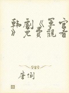 韩剧《军官夫人》免费观看全集