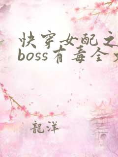 快穿女配之反派boss有毒全文阅读