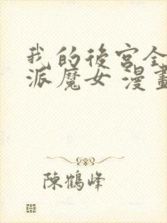 我的后宫全是反派魔女 漫画