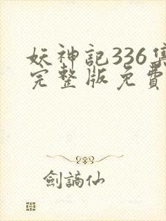 妖神记336集完整版免费观看