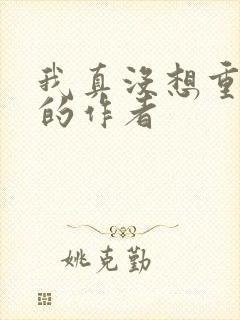 我真没想重生啊的作者