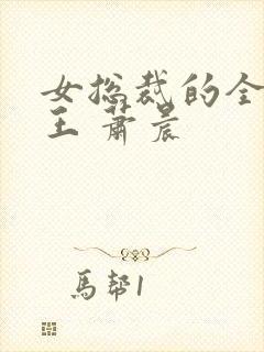 女总裁的全能兵王 萧晨