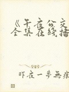 《午夜公交车》全集在线播放