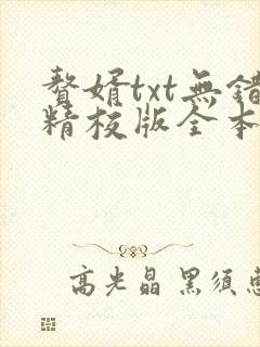 赘婿txt无错精校版全本下载