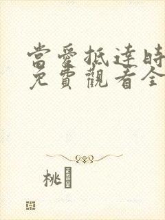 当爱抵达时短剧免费观看全集高清版