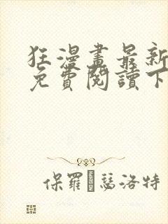 狂漫画最新章节免费阅读下拉式六漫画