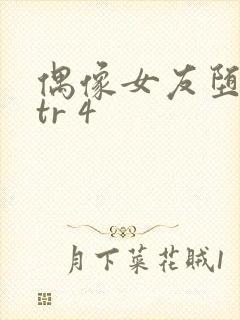 偶像女友堕落ntr 4