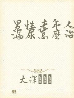 男性老年人遗尿漏尿怎么治