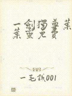 一剑独尊叶玄,叶灵免费