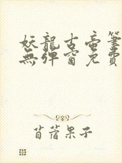 妖龙古帝笔趣阁无弹窗免费