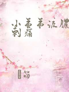 小弟弟流脓小便刺痛