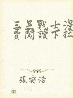 三足战士漫画免费阅读下拉式