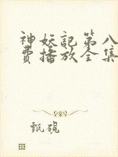 神妖记第八季免费播放全集