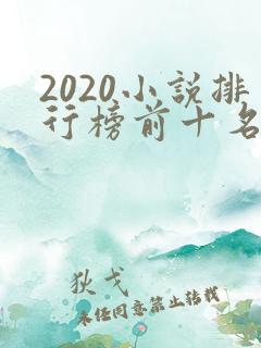 2020小说排行榜前十名完结篇