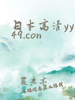 日本高清yy149.con