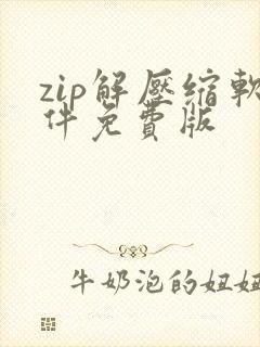 zip解压缩软件免费版