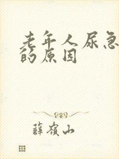 老年人尿急尿频的原因