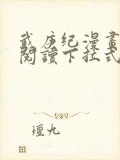 武庚纪漫画免费阅读下拉式六漫画