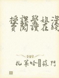 授课学姐漫画免费阅读在线观看