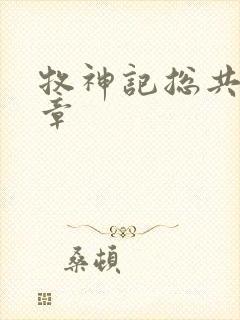 牧神记总共多少章