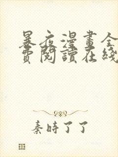 暴夜漫画全文免费阅读在线