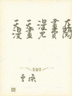 天天漫画在线看漫画免费阅读下载