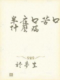 半夜口苦口干是什么病