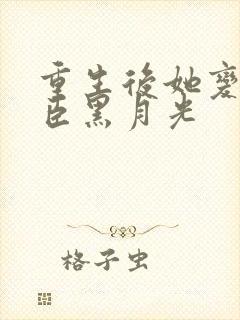 重生后她变成权臣黑月光