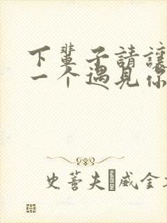 下辈子请让我第一个遇见你原唱