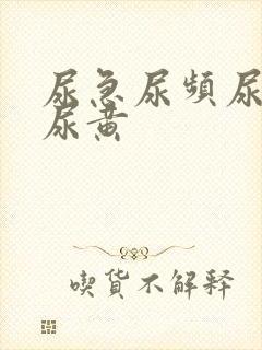 尿急尿频尿不尽尿黄