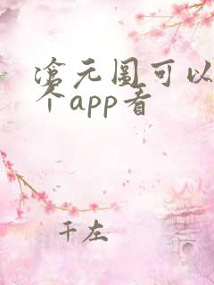 沧元图可以在哪个app看