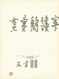 女帝的后宫漫画免费阅读下拉式