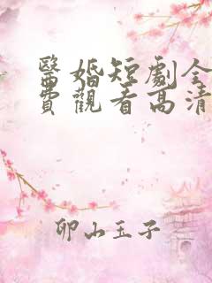 医婚短剧全集免费观看高清