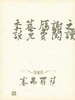 季蓉雁谢之衍小说免费阅读最新章节